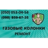 Ремонт обслуживание и монтаж газовых колонок,   котлов,  электро бойлеров