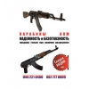 Карабины АКМ «Калашников» завода «Маяк» МКМ-072