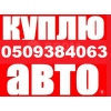 Купим дорого Иномарки,  ВАЗ,  ЗАЗ,  ГАЗ,  Соболь,  Газель,  Москвич,  нерастаможенные авто,  в любом тех состоянии,  не на ходу,
