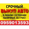 Куплю авто под разборку ВАЗ,  ЗАЗ,  ГАЗ,  Москвич,  иномарки,  евробляхи и т. д.