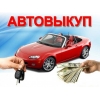 Куплю в любом состоянии ИНОМАРКИ,  ВАЗ,  ГАЗ,  Москвич,  Opel,  Ланос,  Приору,