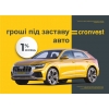 Кредит под залог авто.  Авто остается у вас.  Автоломбард в Запорожье